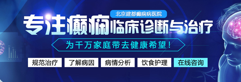 鸡巴网站污北京癫痫病医院